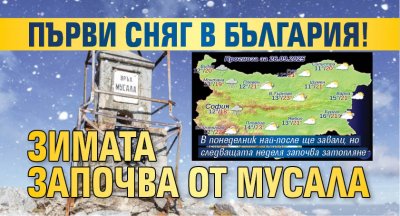 Първи сняг в България! Зимата започва от Мусала