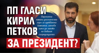 ПП гласи Кирил Петков за президент? 