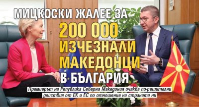 Мицкоски жалее за 200 000 изчезнали македонци в България