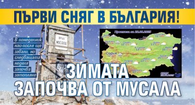 Първи сняг в България! Зимата започва от Мусала