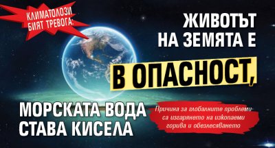 Климатолози бият тревога: Животът на Земята е в опасност, морската вода става кисела 