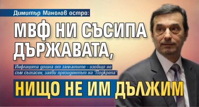 Димитър Манолов остро: МВФ ни съсипа държавата, нищо не им дължим 