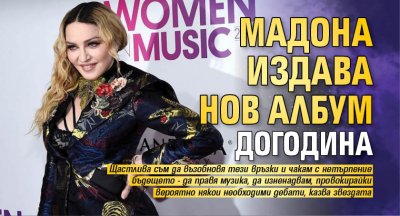 Мадона издава нов албум догодина 