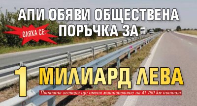 Оляха се: АПИ обяви обществена поръчка за 1 милиард лева 
