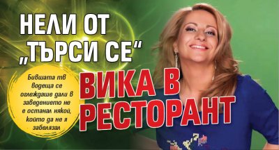 Нели от „Търси се“ вика в ресторант