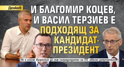Денков: И Благомир Коцев, и Васил Терзиев е подходящ за кандидат-президент