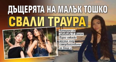 Дъщерята на Малък Тошко свали траура