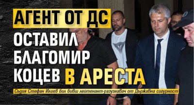 Агент от ДС оставил Благомир Коцев в ареста 