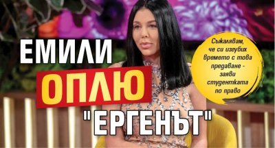 Емили оплю "Ергенът"