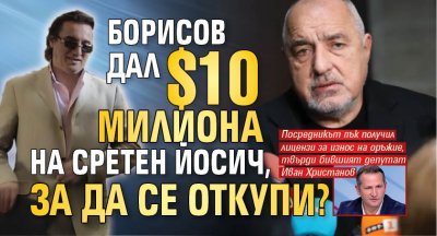 Борисов дал $10 милиона на Сретен Йосич, за да се откупи? 