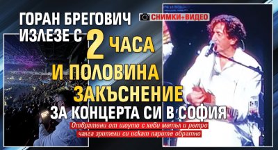 Горан Брегович излезе с 2 часа и половина закъснение за концерта си в  София (СНИМКИ+ВИДЕО)