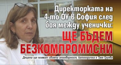 Директорката на 4-то ОУ в София след боя между ученички: Ще бъдем безкомпромисни 