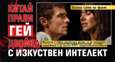 Засега само на филм: Китай прави гей двойка хетеросексуална с изкуствен интелект