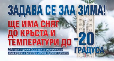 Задава се зла зима! Ще има сняг до кръста и температури до -20 градуса