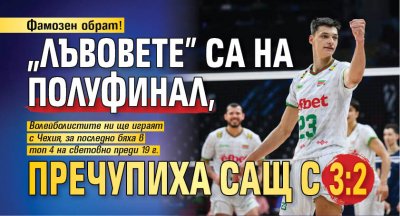 Фамозен обрат! "Лъвовете" са на полуфинал, пречупиха САЩ с 3:2
