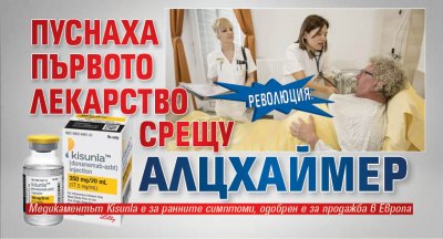 Революция: Пуснаха първото лекарство срещу Алцхаймер