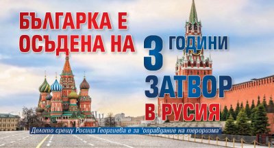Българка е осъдена на три години затвор в Русия