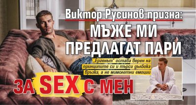 Виктор Русинов призна: Мъже ми предлагат пари за sex с мен