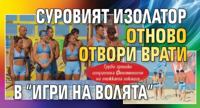 Суровият Изолатор отново отвори врати в “Игри на волята”