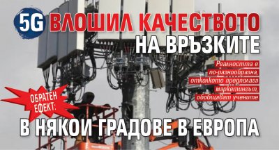 Обратен ефект: 5G влошил качеството на връзките в някои градове в Европа