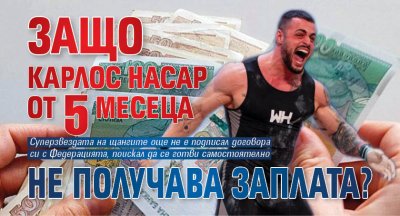 Защо Карлос Насар от 5 месеца не получава заплата?
