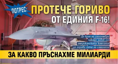 ПОТРЕС: Протече гориво от единия F-16! За какво пръснахме милиарди
