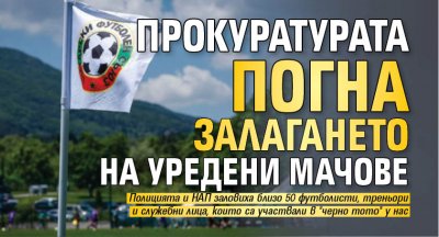 Прокуратурата погна залагането на уредени мачове