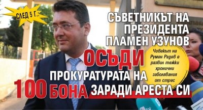 След 5 г.: Съветникът на президента Пламен Узунов осъди прокуратурата на 100 бона заради ареста си