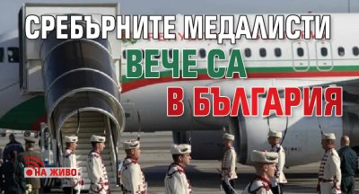 Сребърните медалисти вече са в България (на живо) 