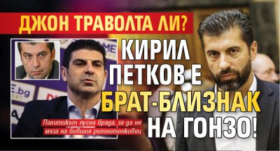 Джон Траволта ли? Кирил Петков е брат-близнак на Гонзо!