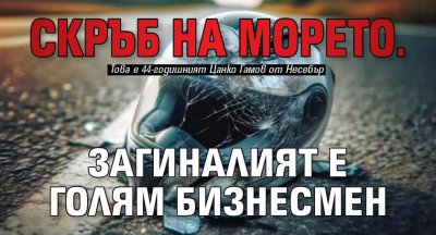 Скръб на морето. Загиналият е голям бизнесмен