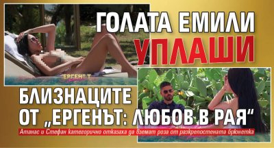 Голата Емили уплаши близнаците от „Ергенът: Любов в рая“