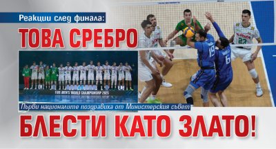 Реакции след финала: Това сребро блести като злато!
