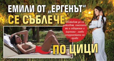 Емили от „Ергенът“ се съблече по цици (Снимка 18+)