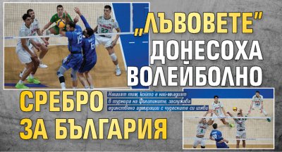 "Лъвовете" донесоха волейболно сребро за България
