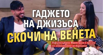 Гаджето на Джизъса скочи на Венета