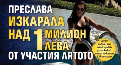 Преслава изкарала над 1 милион лева от участия лятото