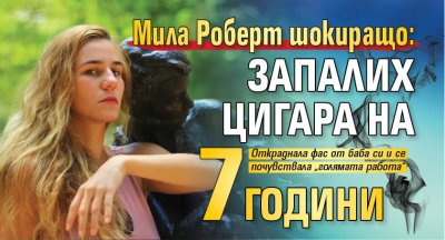 Мила Роберт шокиращо: Запалих цигара на 7 години