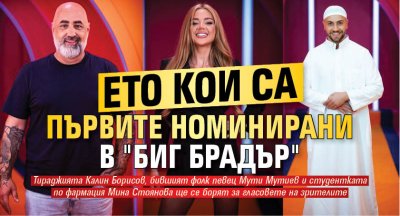 Ето кои са първите номинирани в "Биг Брадър"