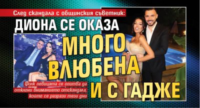 След скандала с общинския съветник: Диона се оказа много влюбена и с гадже