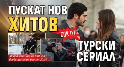 Çok ilginç*: Пускат нов хитов турски сериал