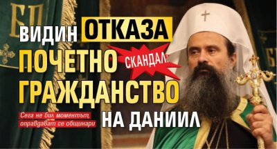 Скандал: Видин отказа почетно гражданство на Даниил