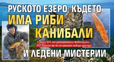 Руското езеро, където има риби канибали и ледени мистерии