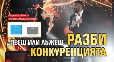 „Пееш или лъжеш“ разби конкуренцията