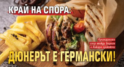 Край на спора: Дюнерът е германски!