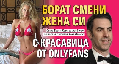 Борат смени жена си с красавица от OnlyFans 