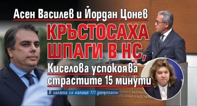 Асен Василев и Йордан Цонев кръстосаха шпаги в НС, Киселова успокоява страстите 15 минути 