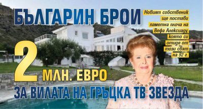 Българин брои 2 млн. евро за вилата на гръцка тв звезда