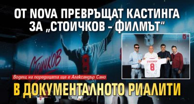 От NOVA превръщат кастинга за „Стоичков – Филмът“ в документалното риалити