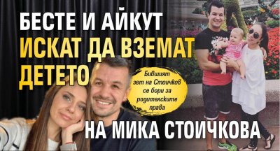 Бесте и Айкут искат да вземат детето на Мика Стоичкова